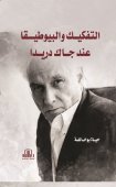 التفكيك والبيوطيقا عند جاك دريدا