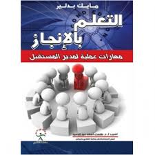 التعلم بالإنجاز مهارات عملية لمدير المستقبل