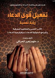 تفعيل قوي الدعاء رؤية فلسفية