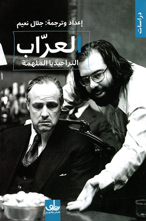 العراب : التراجيديا الملهمة