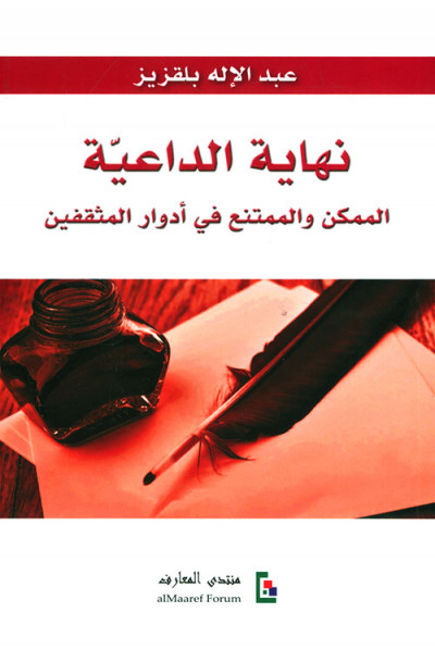 نهاية الداعية: الممكن والممتنع في أدوار المثقفين