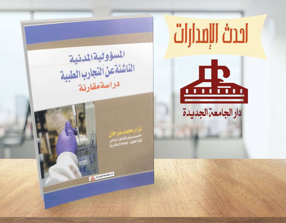 المسئولة المدنية الناشئة عن التجارب الطبية