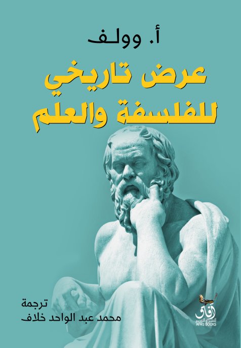 عرض تاريخى للفلسفة والعلم