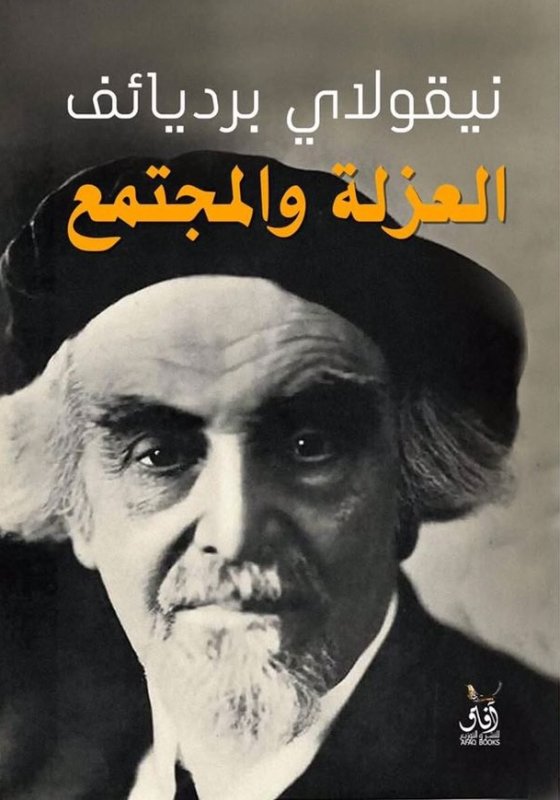 العزلة والمجتمع