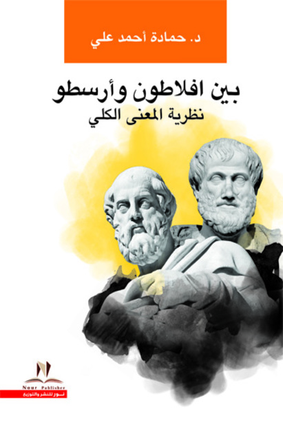 افلطون وارسطو نظرية المعنى الكلى