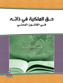 شرح القانون المدني (حق الملكية في ذاته)