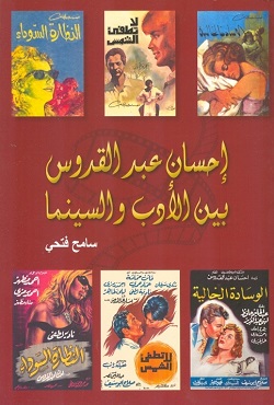 احسان عبد القدوس بين الادب و السينما