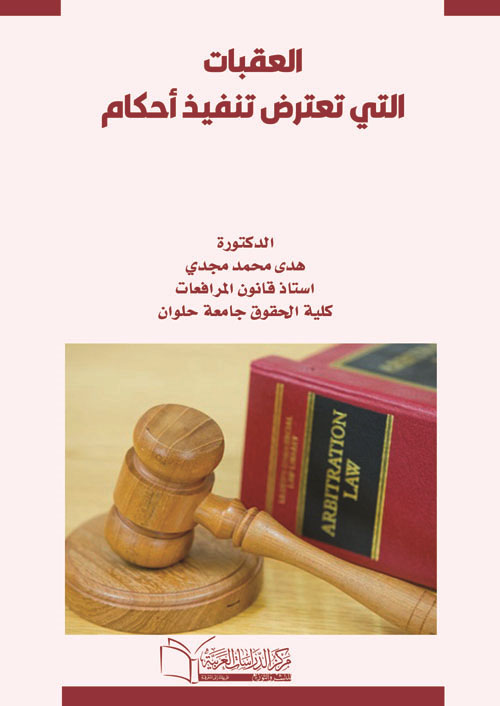 العقبات التي تعترض تنفيــذ أحكـــام التحكيــمِ