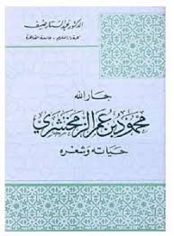 جار الله محمود بن عمر الزمخشري : حياته وشعره