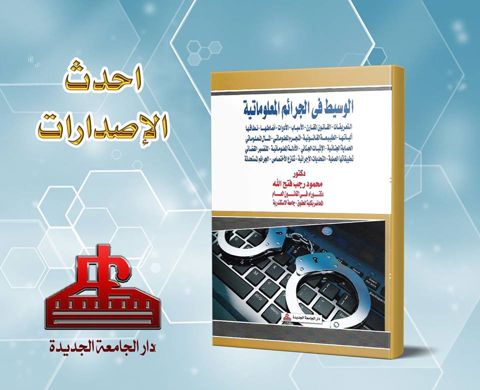 الوسيط فى الجرائم المعلوماتية