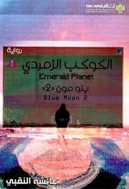 الكوكب الزمردي بلو مون2