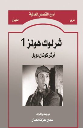 شارلوك هولمز 1                     sherlock holmes