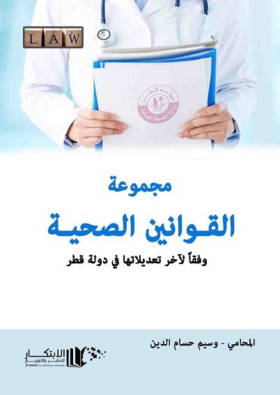 مجموعة القوانين الصحية في دولة قطر