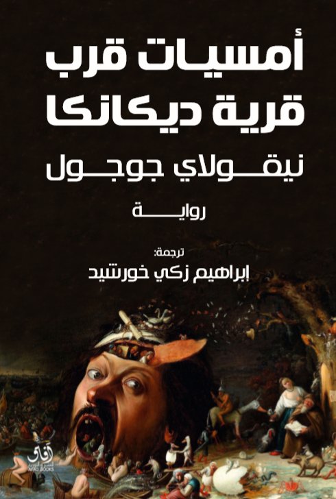 امسيات قرب قرية ديكانكا