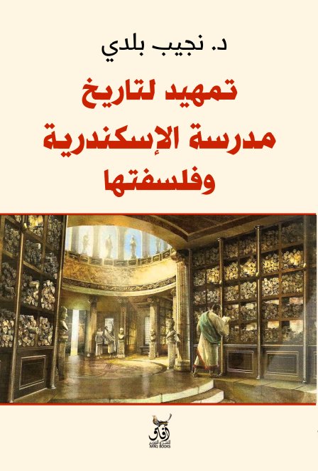 تمهيد لدراسة مدرسة الاسكندرية وفلسفتها