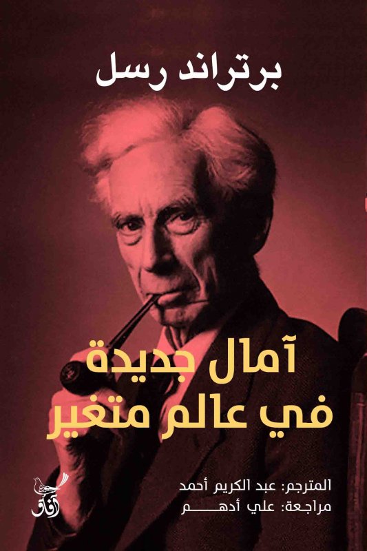 أمال جديدة فى عالم متغير