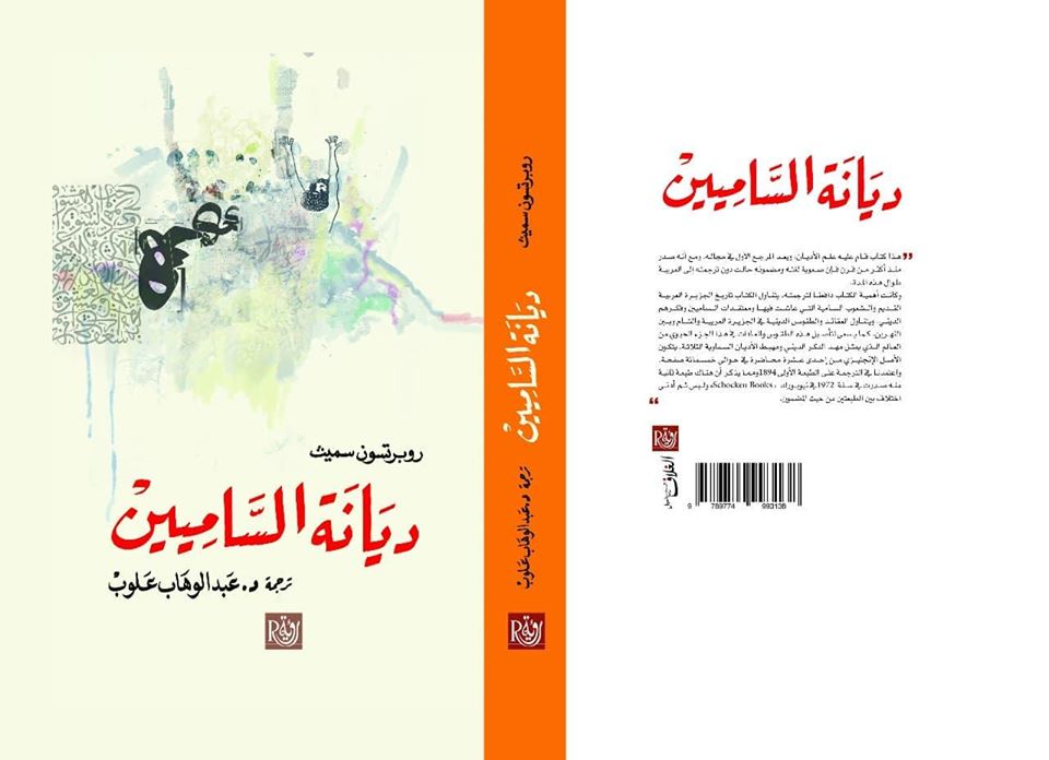 ديانة الساميين