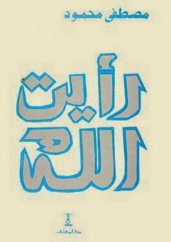 رأيت الله