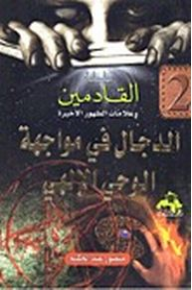 الدجال في مواجهة الوحي الإلهي