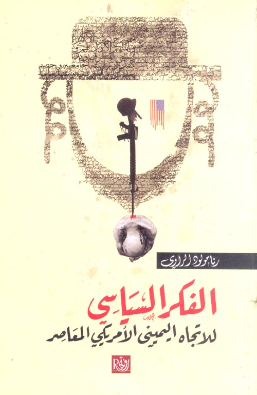 الفكر السياسي للاتجاه الامريكي