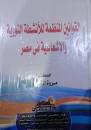 القوانين المنظمة للانشطة النووية والاشعاعية