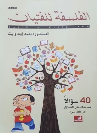 الفلسفة للفتيان -40 سؤالاً تساعدك على التساؤل عن كل شيء
