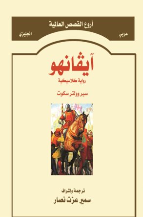 آيفانهو                                               Ivanhoe