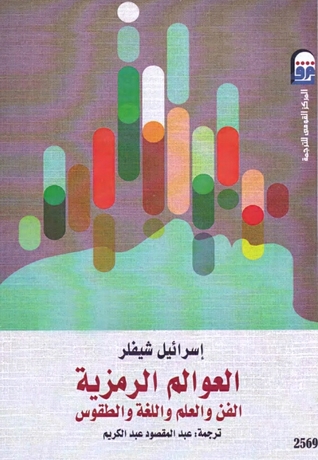 العوالم الرمزية الفن والعلم واللغة والطقوس