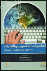 اساسيات الحاسوب والانترنت
