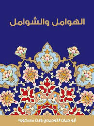 الهوامل والشوامل