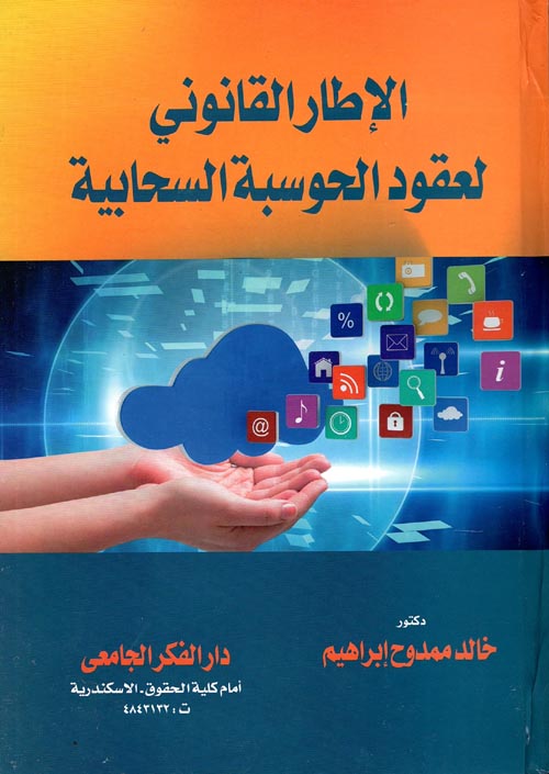 الإطار القانونى لعقود الحوسبة السحابية