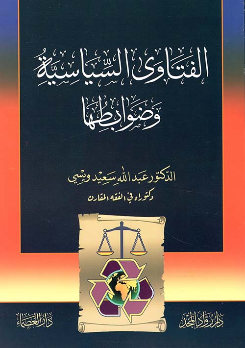 الفتاوى السياسية وضوابطها