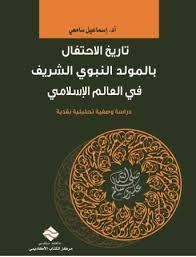 تاريخ الاحتفال بالمولد النبوي الشريف في العالم الاسلامي