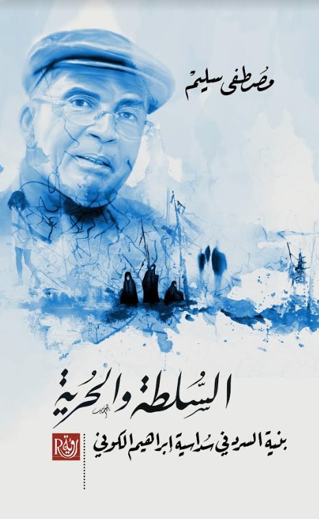 السلطة والحرية : بنية السرد في سداسية إبراهيم الكوني