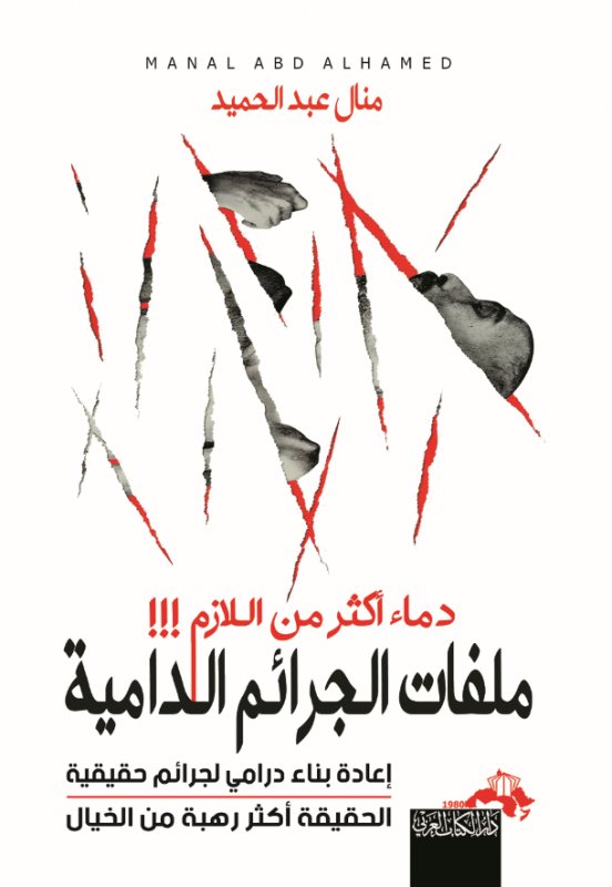 ملفات الجرائم الدامية ج1 دماء أكثر من اللازم !