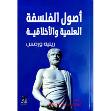 أصول الفلسفة العلمية والأخلاقية