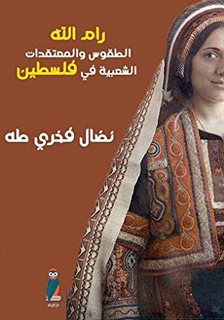 المعتقدات الشعبية في فلسطين