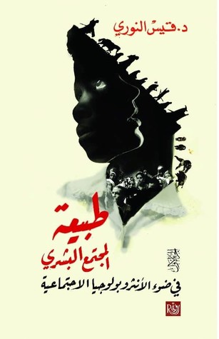 طبيعة المجتمع البشرى ج1/2