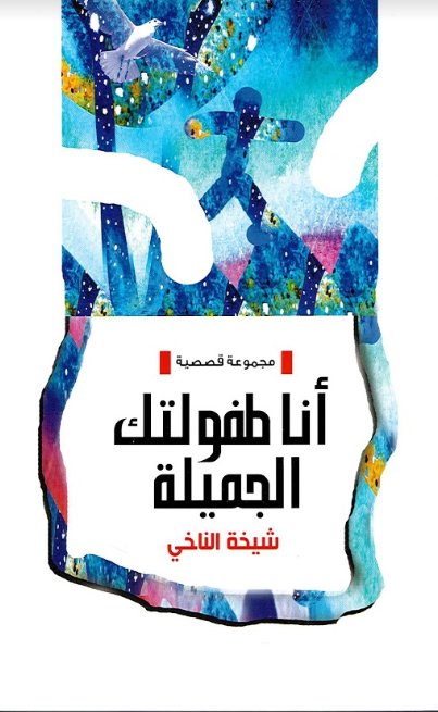 أنا طفولتك الجميلة