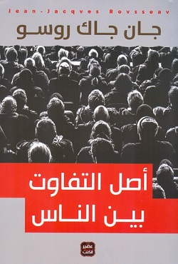 أصل التفاوت بين الناس / طبعة جديدة فاخرة