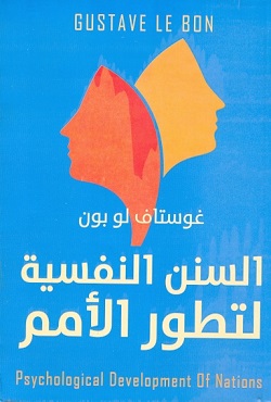 السنن النفسية لتطور الأمة / طبعة جديدة فاخرة