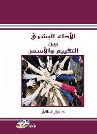 الأداء البشري بين التقييم والأسس