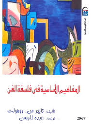 المفاهيم الأساسية في فلسفة الفن
