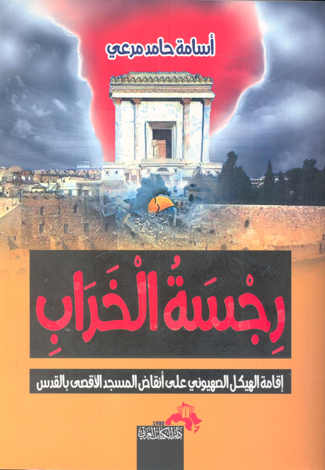 رجسة الخراب..إقامة الهيكل الصهيوني علي أنقاض المسجد الأقصي بالقدس