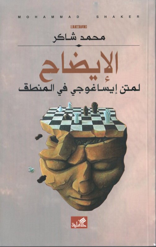 الإيضاح لمتن إيساغوجي في المنطق