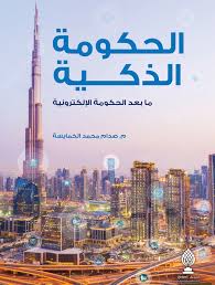 الحكومة الذكية: ما بعد الحكومة الإلكترونية