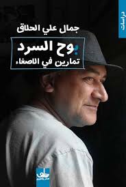 بوح السرد