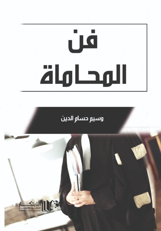 فن المحاماة