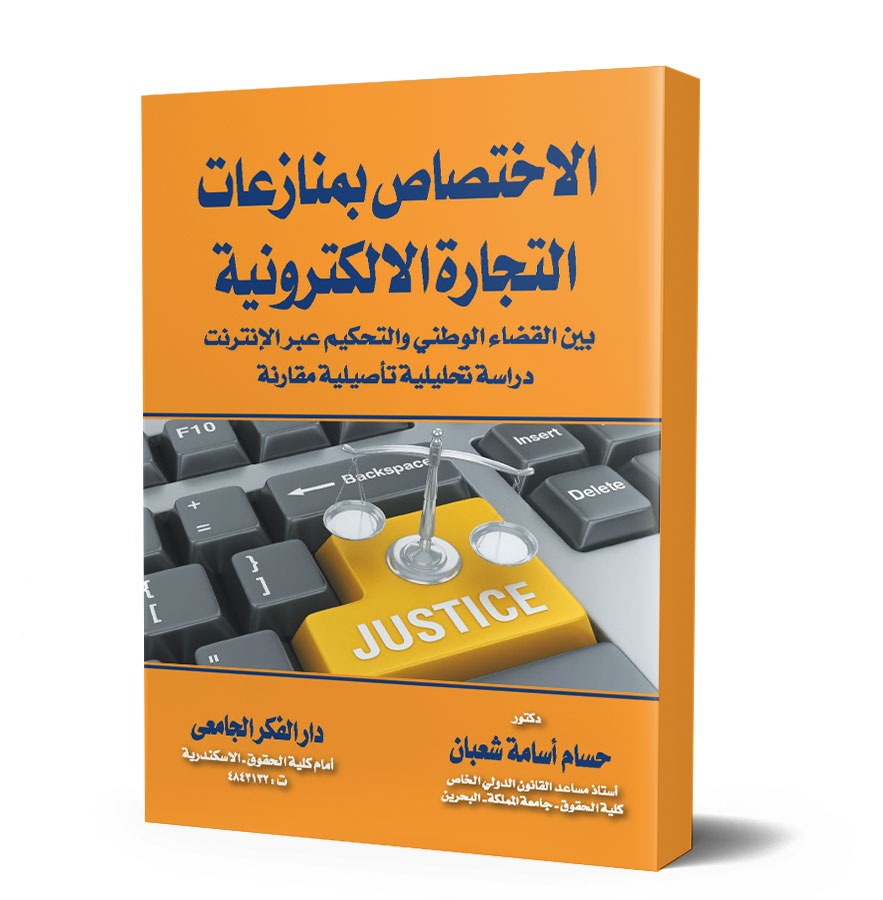 الإختصاص بمنازعات التجارة الإلكترونية بين القضاء الوطنى و التحكيم عبر الإنترنت