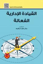 القيادة الإدارية الفعالة